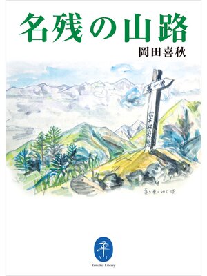 cover image of ヤマケイ文庫 名残の山路
